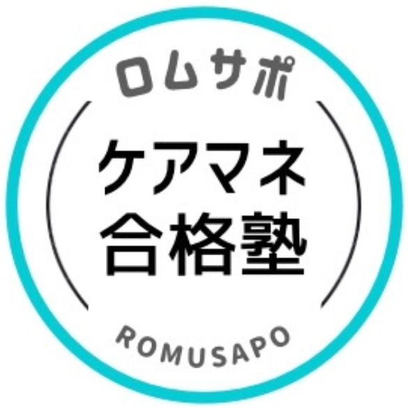 ロムサポ ケアマネ合格塾